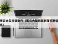 宣汉密云大型网站制作（密云大型网站制作招聘信息）