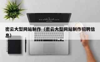 宣汉密云大型网站制作（密云大型网站制作招聘信息）